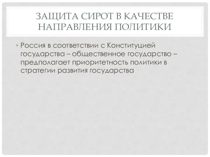 ЗАЩИТА СИРОТ В КАЧЕСТВЕ НАПРАВЛЕНИЯ ПОЛИТИКИ Россия в соответствии с Конституцией