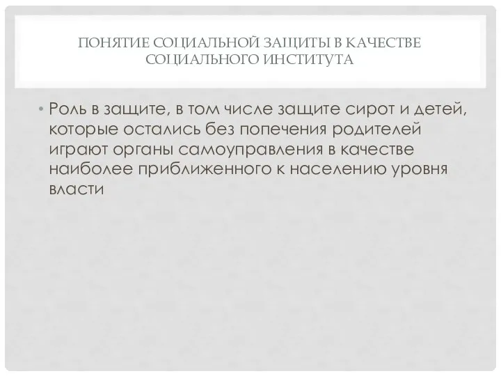 ПОНЯТИЕ СОЦИАЛЬНОЙ ЗАЩИТЫ В КАЧЕСТВЕ СОЦИАЛЬНОГО ИНСТИТУТА Роль в защите, в