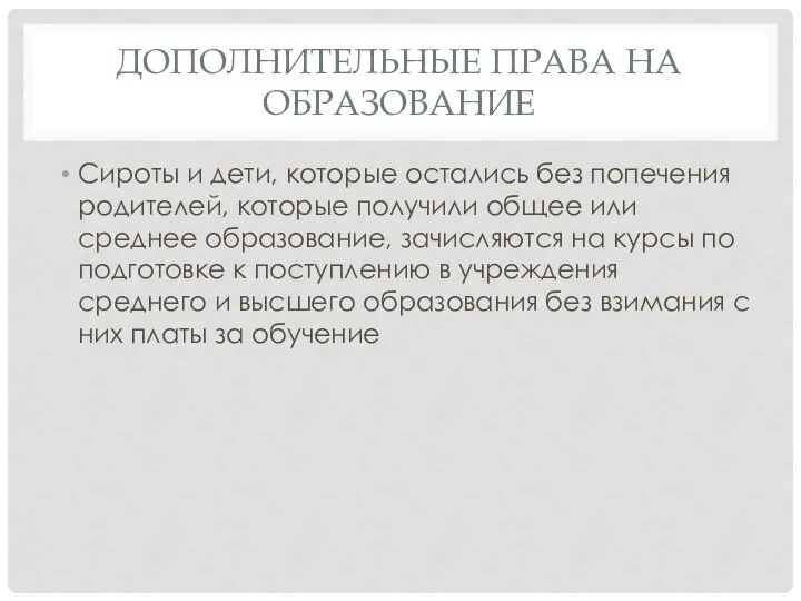 ДОПОЛНИТЕЛЬНЫЕ ПРАВА НА ОБРАЗОВАНИЕ Сироты и дети, которые остались без попечения