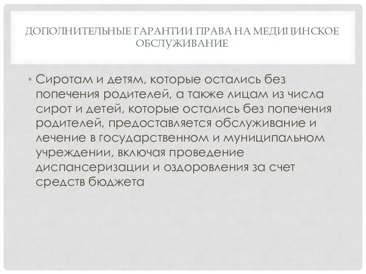 ДОПОЛНИТЕЛЬНЫЕ ГАРАНТИИ ПРАВА НА МЕДИЦИНСКОЕ ОБСЛУЖИВАНИЕ Сиротам и детям, которые остались