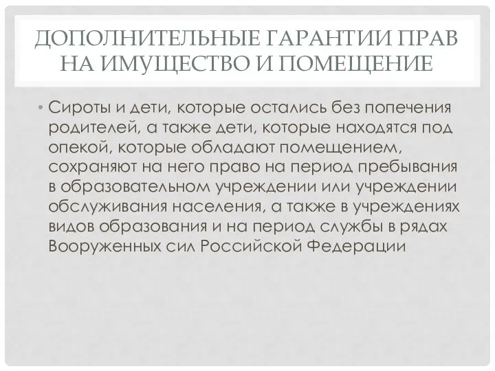 ДОПОЛНИТЕЛЬНЫЕ ГАРАНТИИ ПРАВ НА ИМУЩЕСТВО И ПОМЕЩЕНИЕ Сироты и дети, которые