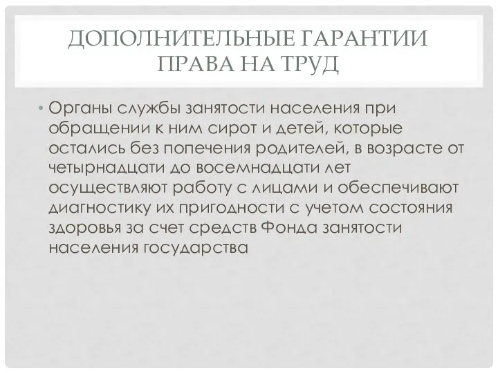 ДОПОЛНИТЕЛЬНЫЕ ГАРАНТИИ ПРАВА НА ТРУД Органы службы занятости населения при обращении