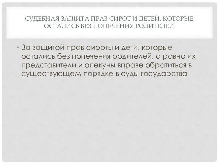 СУДЕБНАЯ ЗАЩИТА ПРАВ СИРОТ И ДЕТЕЙ, КОТОРЫЕ ОСТАЛИСЬ БЕЗ ПОПЕЧЕНИЯ РОДИТЕЛЕЙ