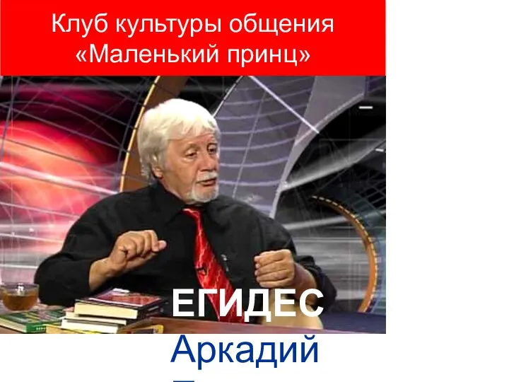 Клуб культуры общения «Маленький принц» ЕГИДЕС Аркадий Петрович