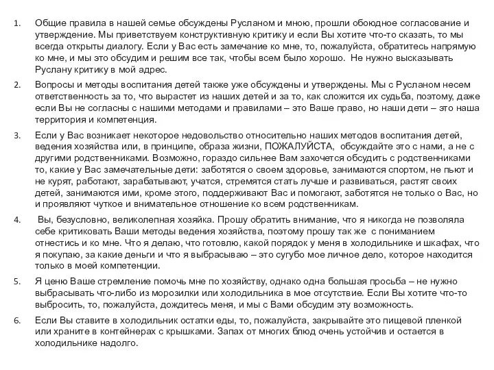 Общие правила в нашей семье обсуждены Русланом и мною, прошли обоюдное