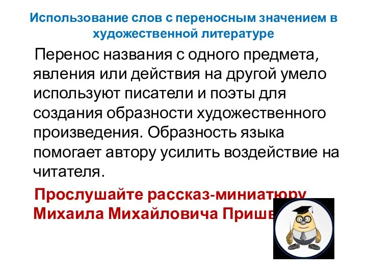 Использование слов с переносным значением в художественной литературе Перенос названия с