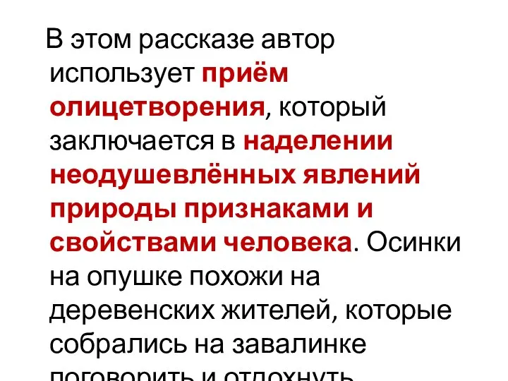 В этом рассказе автор использует приём олицетворения, который заключается в наделении