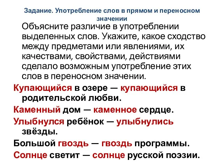 Задание. Употребление слов в прямом и переносном значении Объясните различие в