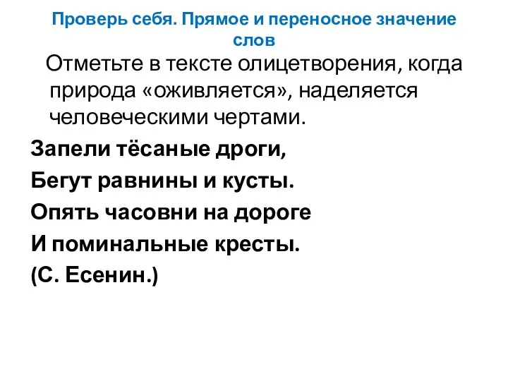 Проверь себя. Прямое и переносное значение слов Отметьте в тексте олицетворения,