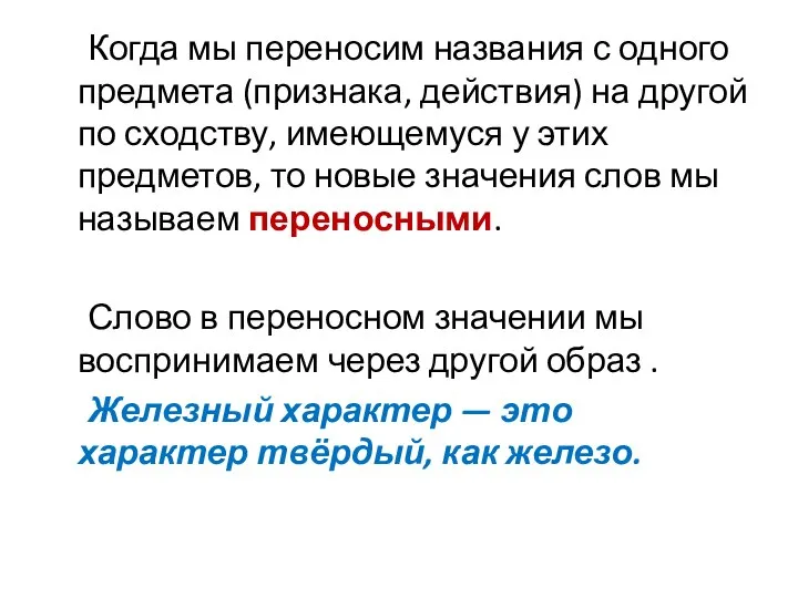 Когда мы переносим названия с одного предмета (признака, действия) на другой