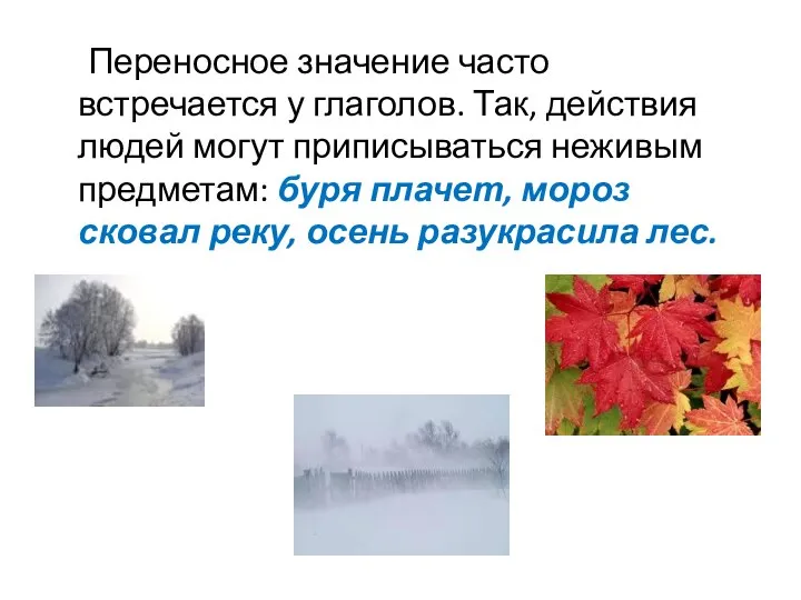 Переносное значение часто встречается у глаголов. Так, действия людей могут приписываться