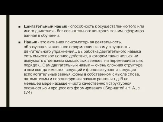 Двигательный навык - способность к осуществлению того или иного движения -