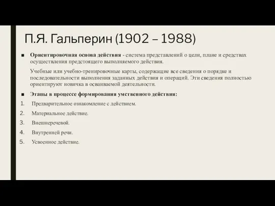 П.Я. Гальперин (1902 – 1988) Ориентировочная основа действия - система представлений