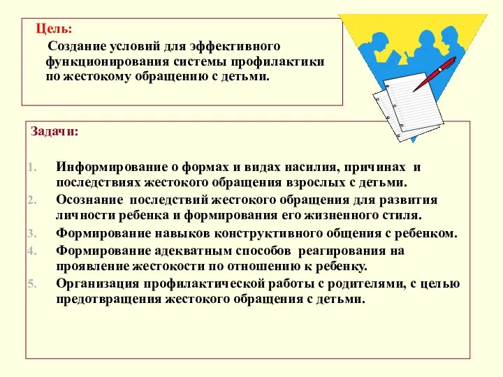 Цель: Создание условий для эффективного функционирования системы профилактики по жестокому обращению