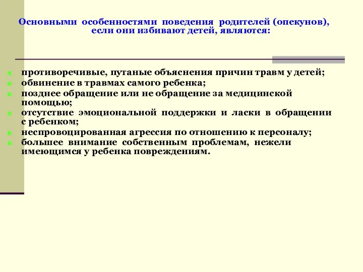 Основными особенностями поведения родителей (опекунов), если они избивают детей, являются: противоречивые,