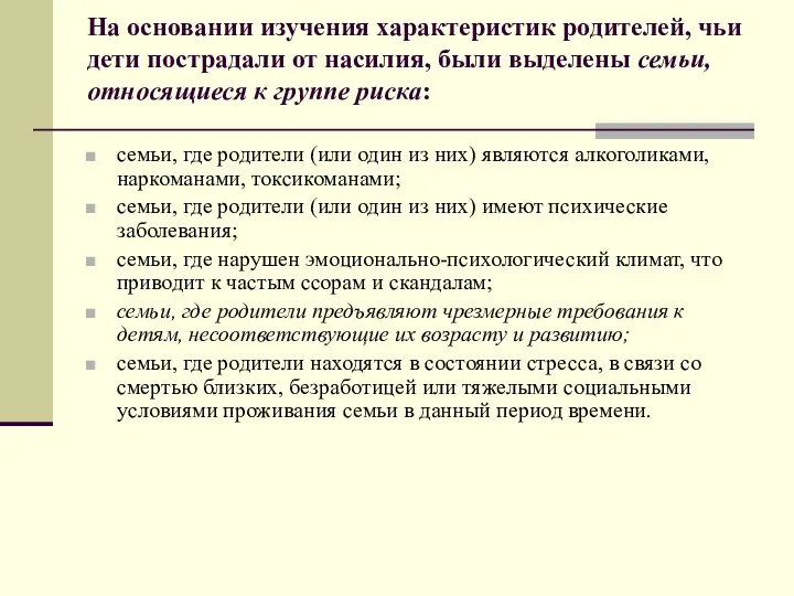 На основании изучения характеристик родителей, чьи дети пострадали от насилия, были