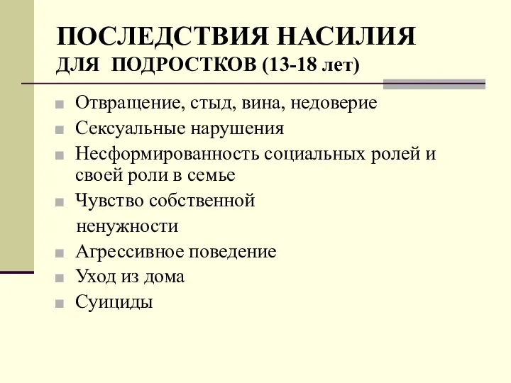 ПОСЛЕДСТВИЯ НАСИЛИЯ ДЛЯ ПОДРОСТКОВ (13-18 лет) Отвращение, стыд, вина, недоверие Сексуальные