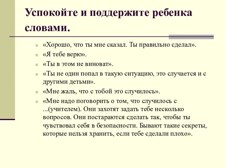 Успокойте и поддержите ребенка словами. «Хорошо, что ты мне сказал. Ты