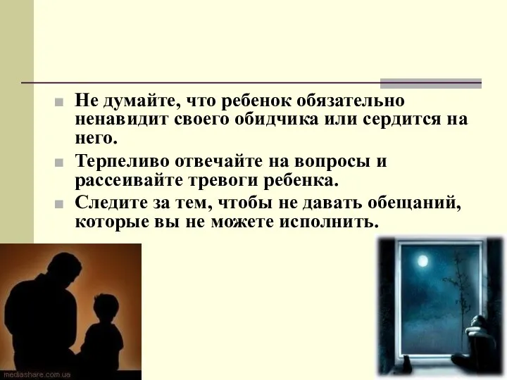 Не думайте, что ребенок обязательно ненавидит своего обидчика или сердится на