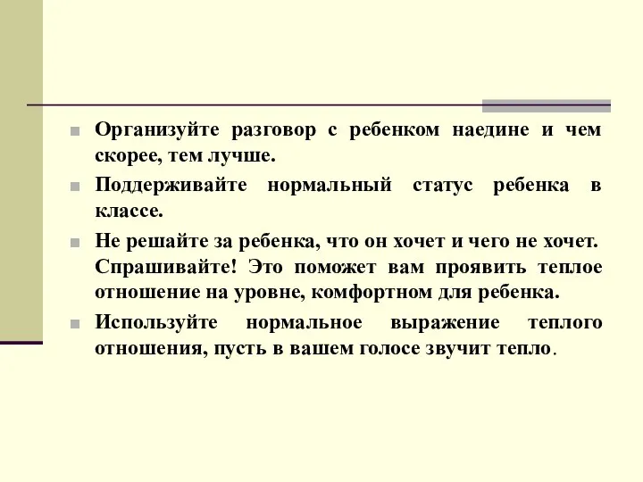 Организуйте разговор с ребенком наедине и чем скорее, тем лучше. Поддерживайте