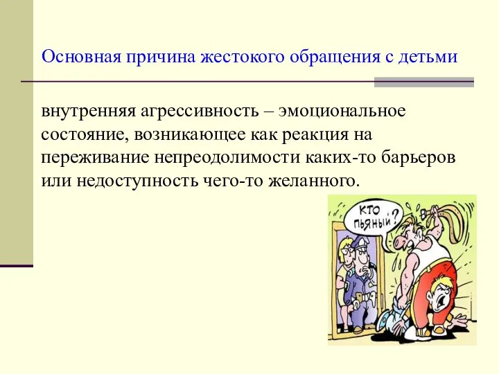 Основная причина жестокого обращения с детьми внутренняя агрессивность – эмоциональное состояние,