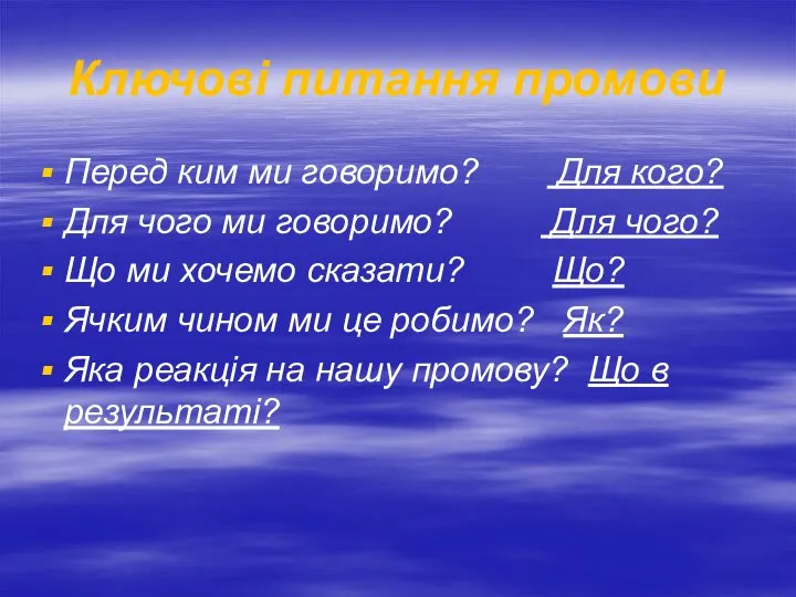 Ключові питання промови Перед ким ми говоримо? Для кого? Для чого