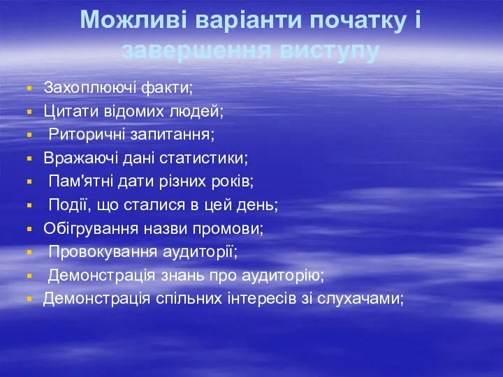 Можливі варіанти початку і завершення виступу Захоплюючі факти; Цитати відомих людей;