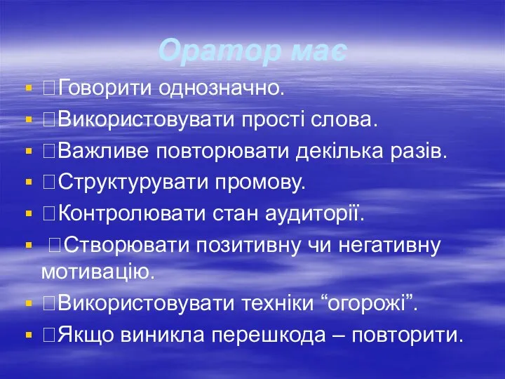 Оратор має Говорити однозначно. Використовувати прості слова. Важливе повторювати декілька разів.