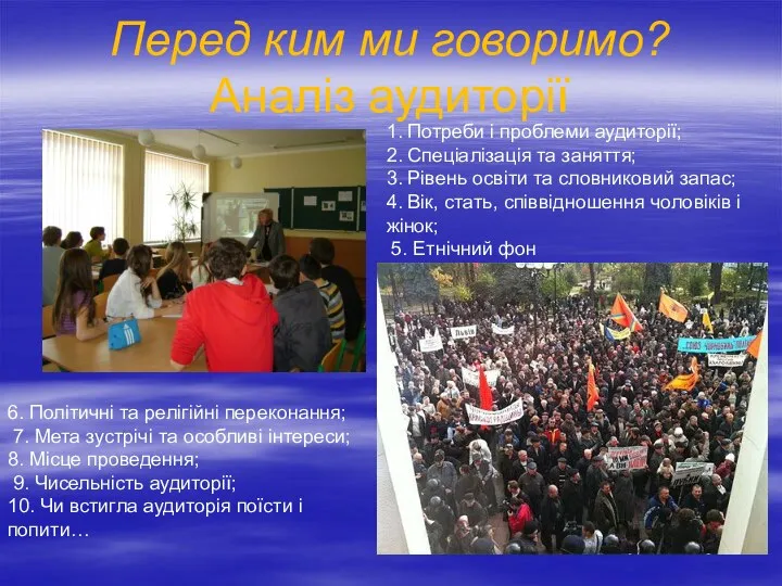 Перед ким ми говоримо? Аналіз аудиторії 1. Потреби і проблеми аудиторії;