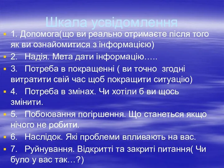 Шкала усвідомлення 1. Допомога(що ви реально отримаєте після того як ви