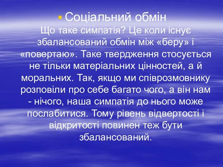 Соціальний обмін Що таке симпатія? Це коли існує збалансований обмін між