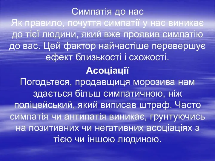 Симпатія до нас Як правило, почуття симпатії у нас виникає до