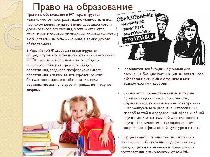 Право на образование Право на образование в РФ гарантируется независимо от