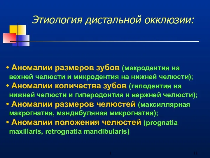 1 Этиология дистальной окклюзии: Аномалии размеров зубов (макродентия на вехней челюсти