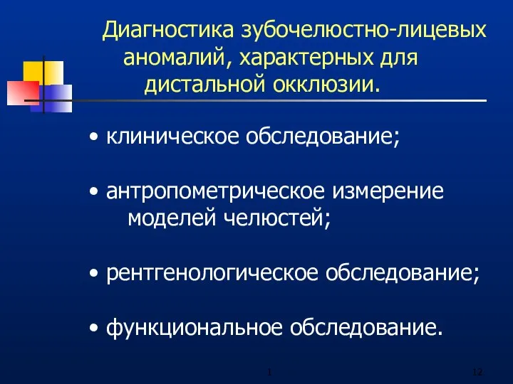 1 Диагностика зубочелюстно-лицевых аномалий, характерных для дистальной окклюзии. клиническое обследование; антропометрическое