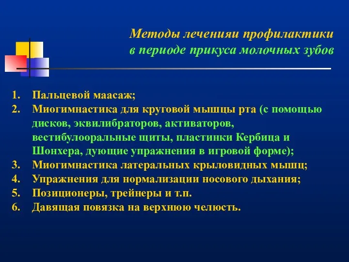 Методы леченияи профилактики в периоде прикуса молочных зубов Пальцевой маасаж; Миогимнастика