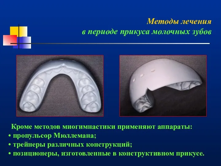 Методы лечения в периоде прикуса молочных зубов Кроме методов миогимнастики применяют