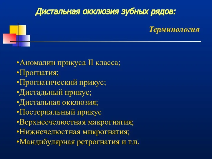 Дистальная окклюзия зубных рядов: Терминология Аномалии прикуса II класса; Прогнатия; Прогнатический