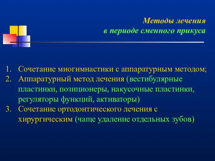 Методы лечения в периоде сменного прикуса Сочетание миогимнастики с аппаратурным методом;