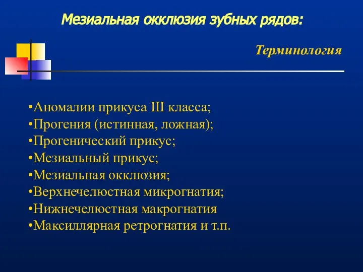 Мезиальная окклюзия зубных рядов: Терминология Аномалии прикуса III класса; Прогения (истинная,