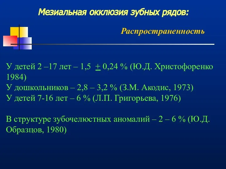 Мезиальная окклюзия зубных рядов: Распространенность У детей 2 –17 лет –