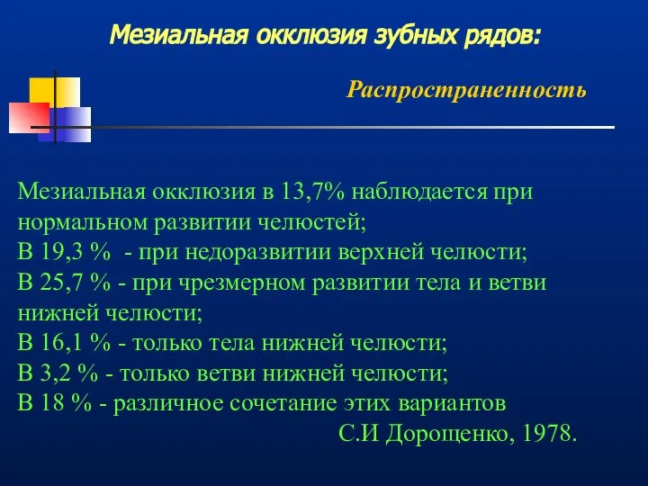 Мезиальная окклюзия зубных рядов: Распространенность Мезиальная окклюзия в 13,7% наблюдается при