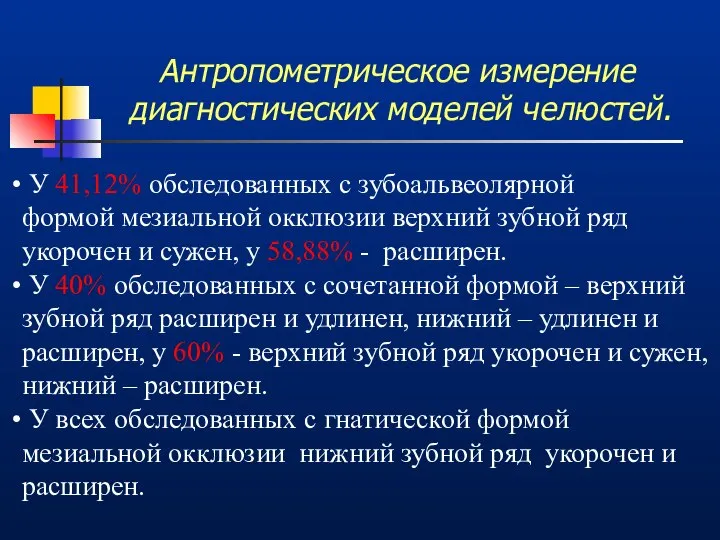 Антропометрическое измерение диагностических моделей челюстей. У 41,12% обследованных с зубоальвеолярной формой