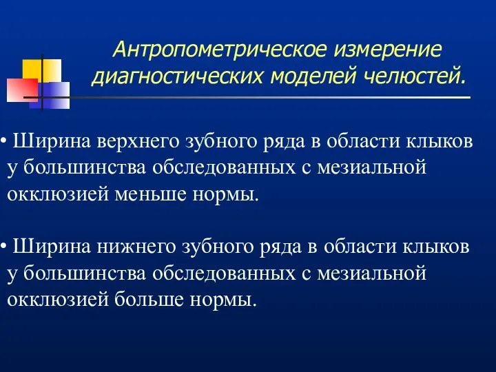 Антропометрическое измерение диагностических моделей челюстей. Ширина верхнего зубного ряда в области