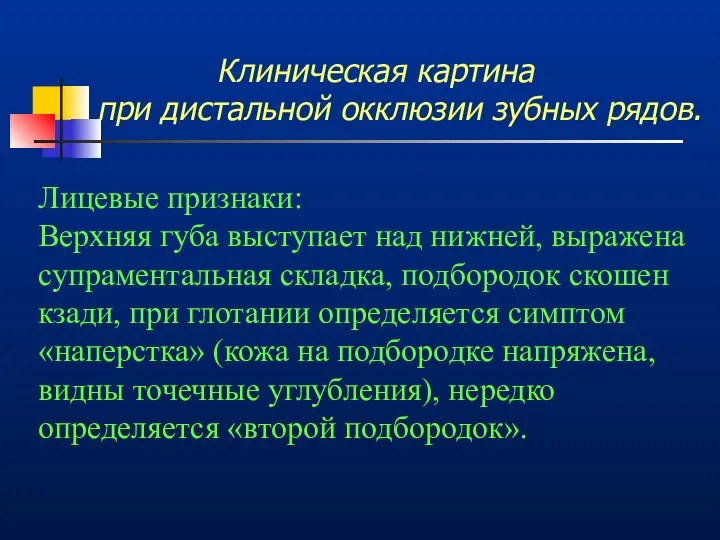 Клиническая картина при дистальной окклюзии зубных рядов. Лицевые признаки: Верхняя губа