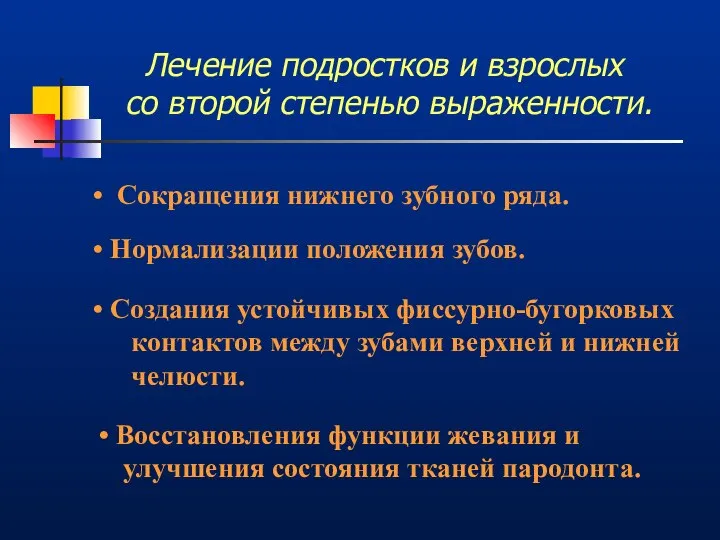 Сокращения нижнего зубного ряда. Нормализации положения зубов. Создания устойчивых фиссурно-бугорковых контактов