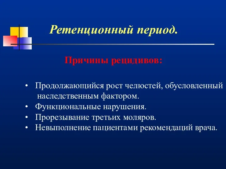 Ретенционный период. Причины рецидивов: Продолжающийся рост челюстей, обусловленный наследственным фактором. Функциональные