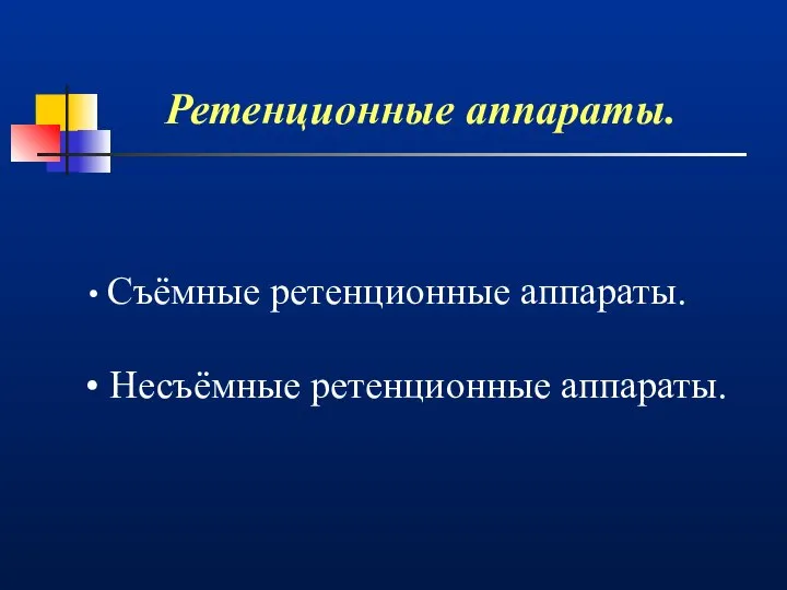 Ретенционные аппараты. Съёмные ретенционные аппараты. Несъёмные ретенционные аппараты.