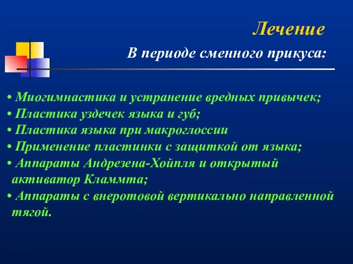 Лечение В периоде сменного прикуса: Миогимнастика и устранение вредных привычек; Пластика