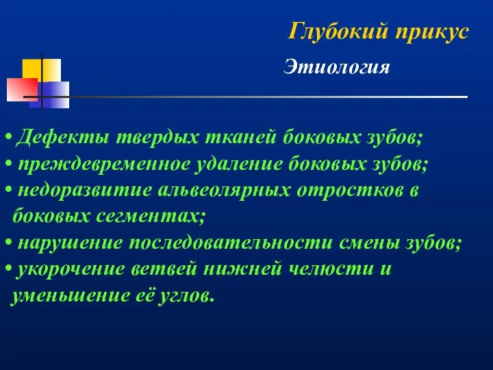 Глубокий прикус Этиология Дефекты твердых тканей боковых зубов; преждевременное удаление боковых